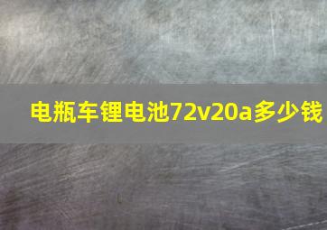 电瓶车锂电池72v20a多少钱