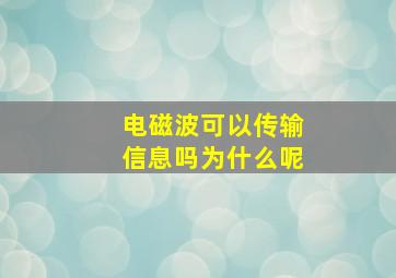 电磁波可以传输信息吗为什么呢