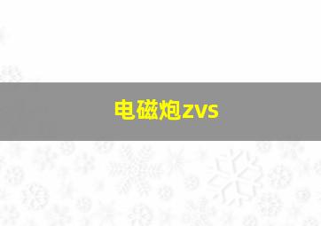 电磁炮zvs