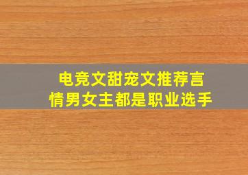 电竞文甜宠文推荐言情男女主都是职业选手