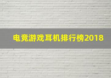 电竞游戏耳机排行榜2018