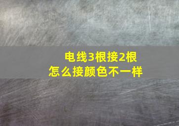 电线3根接2根怎么接颜色不一样