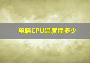 电脑CPU温度墙多少