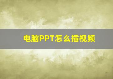 电脑PPT怎么插视频