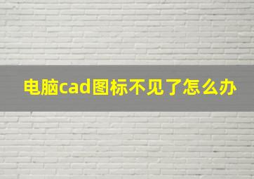 电脑cad图标不见了怎么办