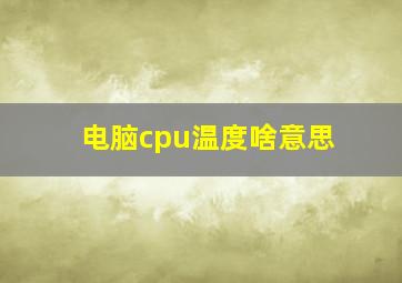 电脑cpu温度啥意思