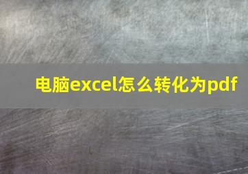 电脑excel怎么转化为pdf