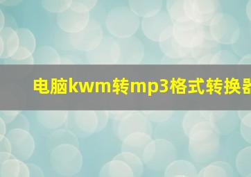 电脑kwm转mp3格式转换器