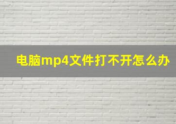 电脑mp4文件打不开怎么办