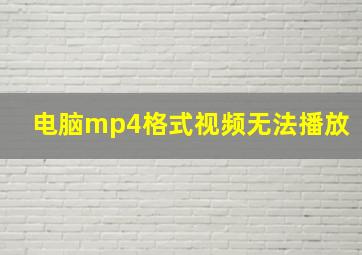 电脑mp4格式视频无法播放