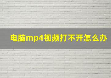 电脑mp4视频打不开怎么办