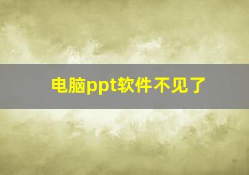 电脑ppt软件不见了