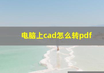 电脑上cad怎么转pdf