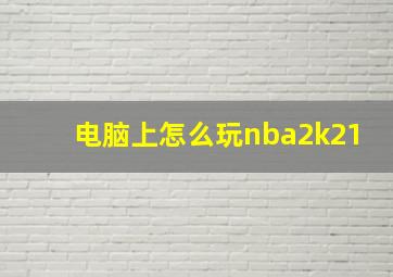 电脑上怎么玩nba2k21