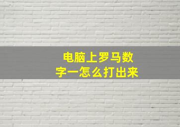 电脑上罗马数字一怎么打出来