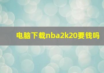 电脑下载nba2k20要钱吗