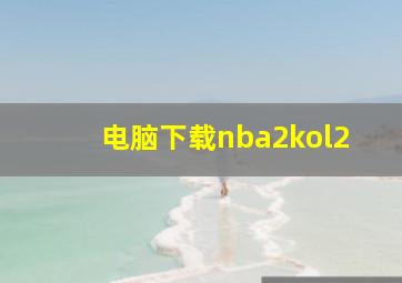 电脑下载nba2kol2