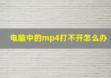 电脑中的mp4打不开怎么办