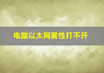 电脑以太网属性打不开