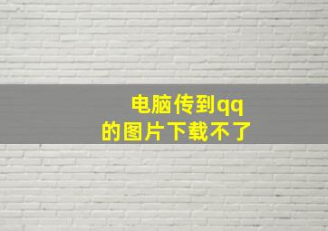 电脑传到qq的图片下载不了