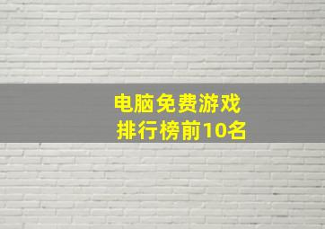 电脑免费游戏排行榜前10名