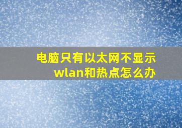 电脑只有以太网不显示wlan和热点怎么办