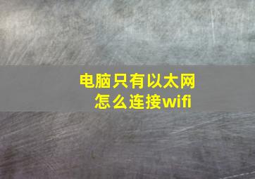 电脑只有以太网怎么连接wifi