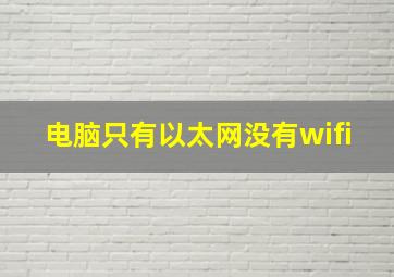 电脑只有以太网没有wifi