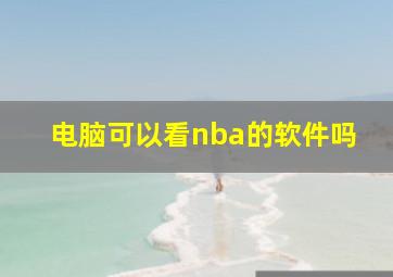 电脑可以看nba的软件吗