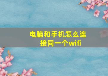 电脑和手机怎么连接同一个wifi