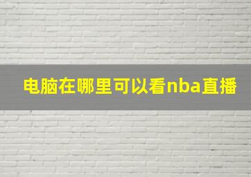 电脑在哪里可以看nba直播