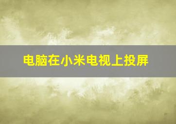 电脑在小米电视上投屏