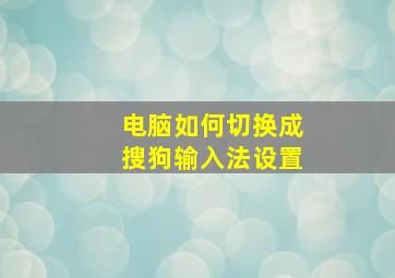 电脑如何切换成搜狗输入法设置