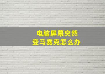 电脑屏幕突然变马赛克怎么办