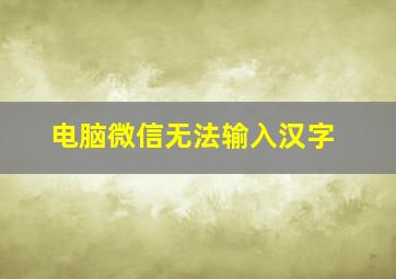 电脑微信无法输入汉字