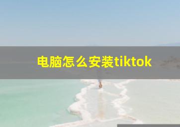 电脑怎么安装tiktok