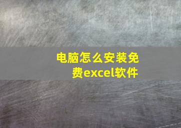 电脑怎么安装免费excel软件