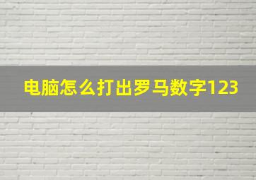 电脑怎么打出罗马数字123