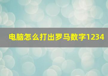 电脑怎么打出罗马数字1234