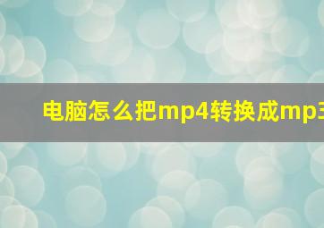 电脑怎么把mp4转换成mp3