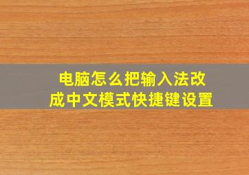 电脑怎么把输入法改成中文模式快捷键设置