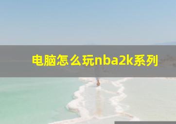 电脑怎么玩nba2k系列