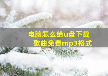 电脑怎么给u盘下载歌曲免费mp3格式