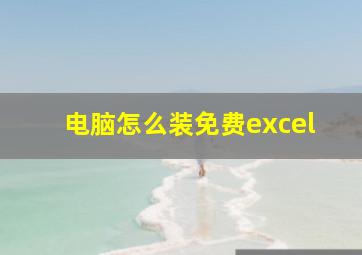 电脑怎么装免费excel