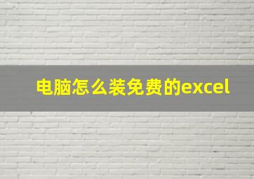 电脑怎么装免费的excel