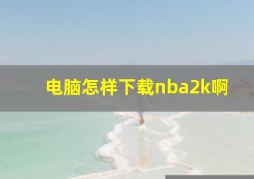 电脑怎样下载nba2k啊