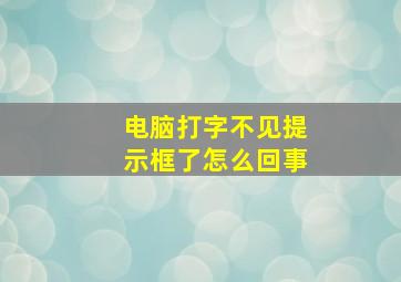 电脑打字不见提示框了怎么回事