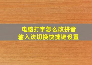 电脑打字怎么改拼音输入法切换快捷键设置