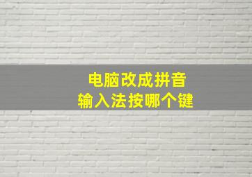 电脑改成拼音输入法按哪个键