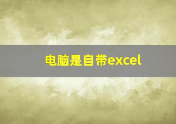 电脑是自带excel